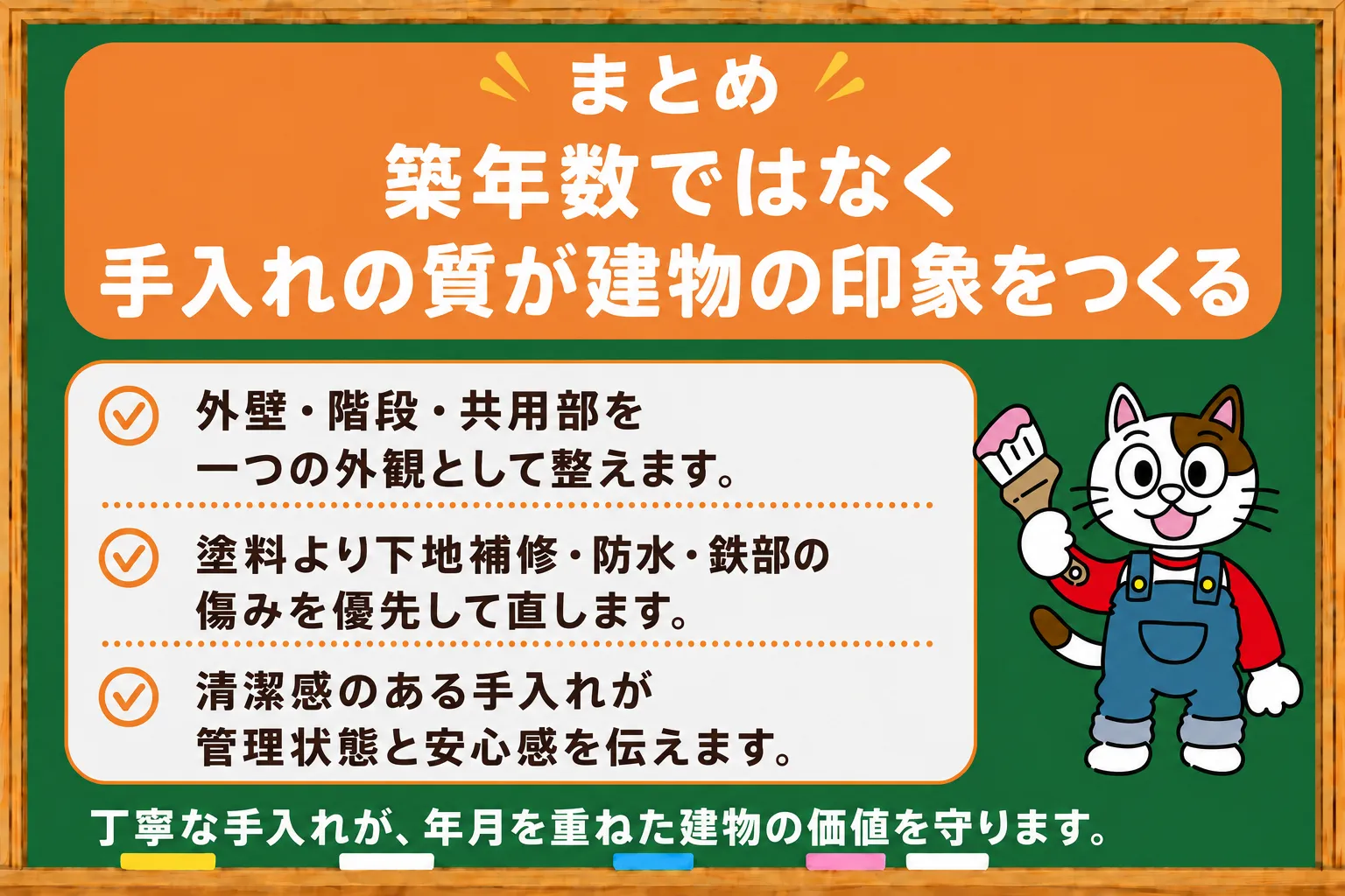 まとめ|築年数ではなく、手入れの質が建物の印象をつくる イメージ