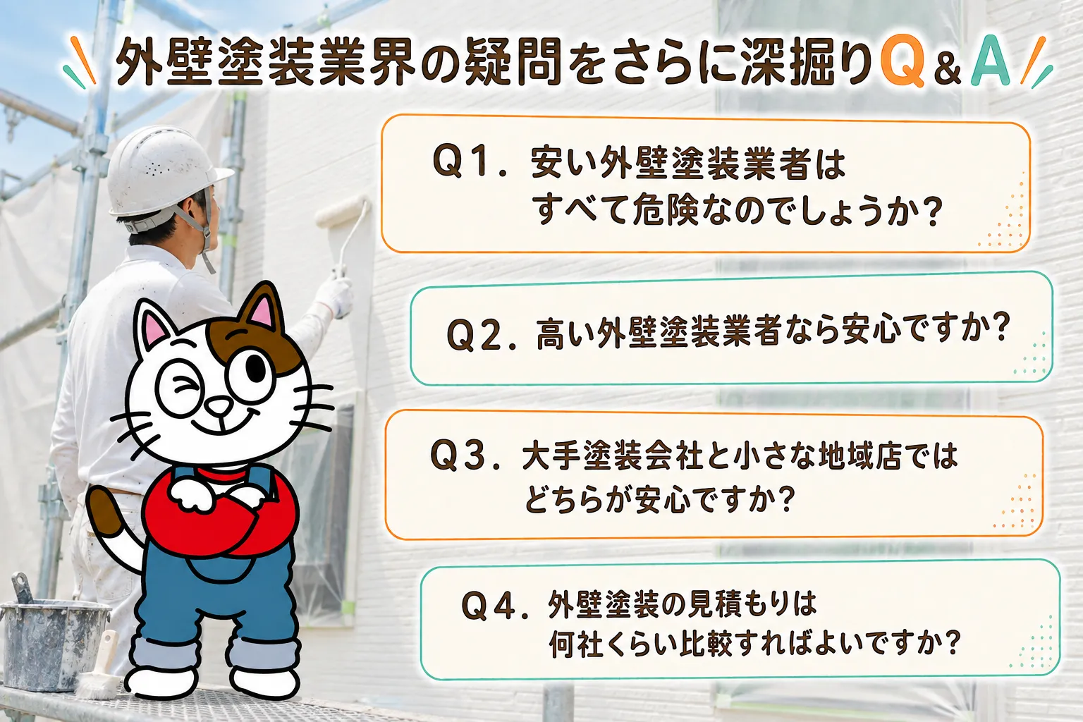 外壁塗装業界の疑問をさらに深掘りQ&A イメージ