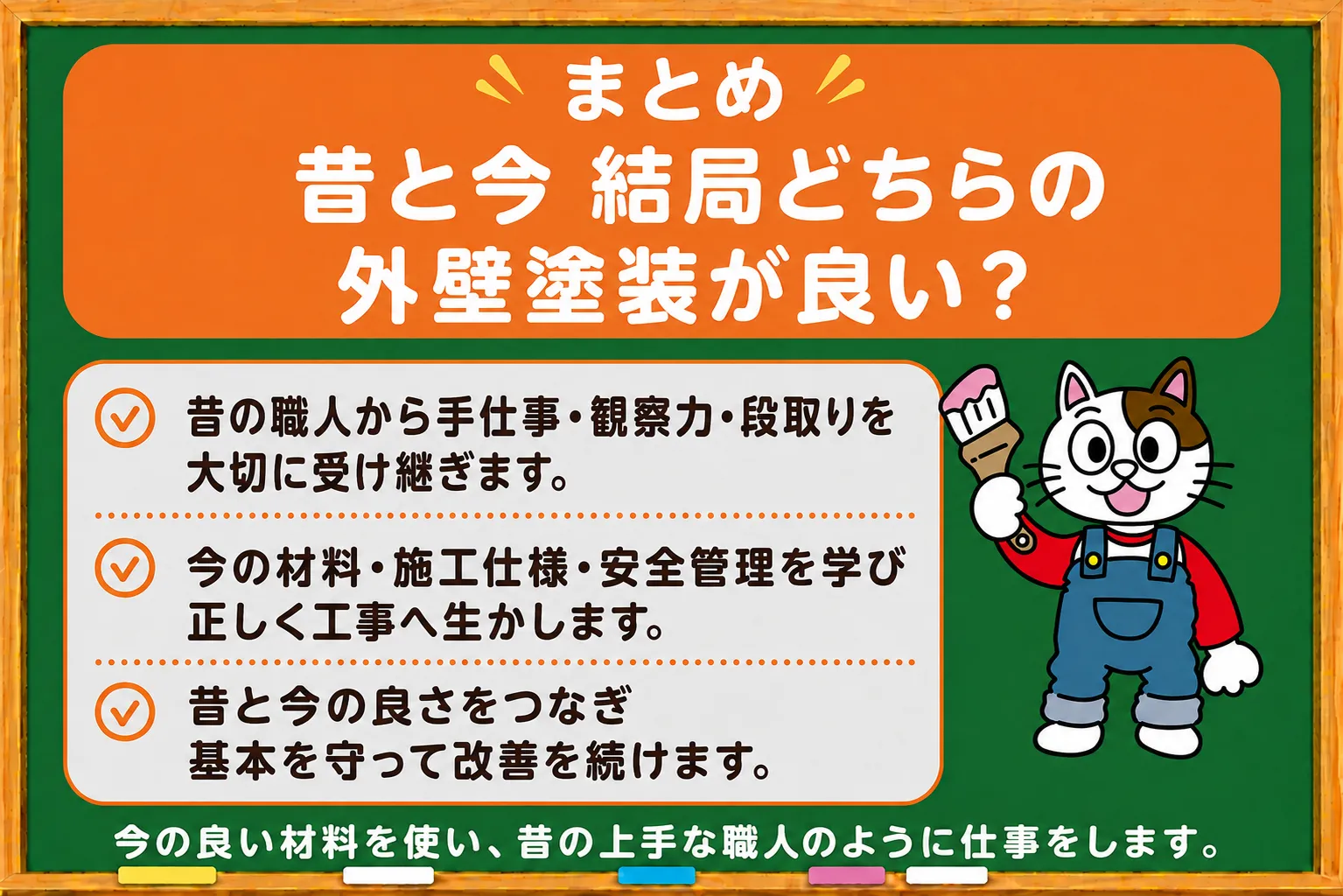 まとめ|昔と今、結局どちらの外壁塗装が良い? イメージ