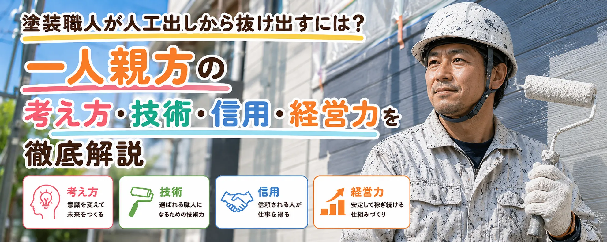 外壁塗装の下請業者・一人親方・人工出しが陥りやすい思考と成長する方法　イメージ