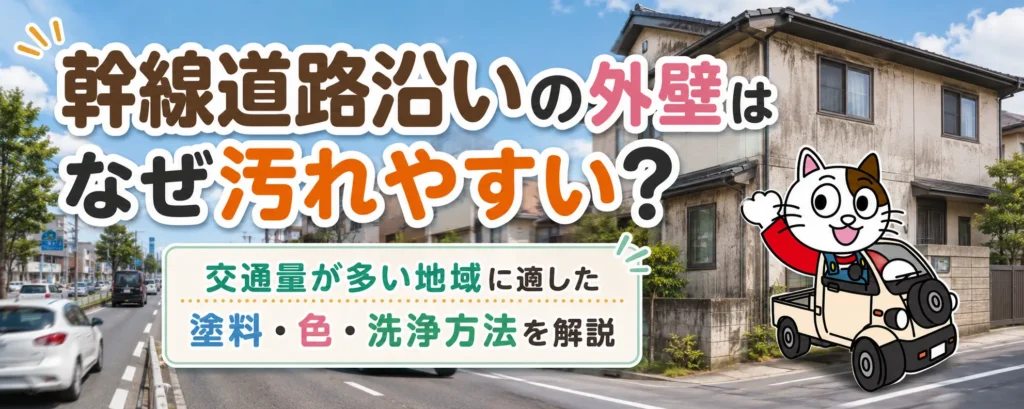 幹線道路沿いの外壁はなぜ汚れやすい？交通量が多い地域に適した塗料・色・洗浄方法を解説
