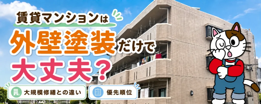 賃貸マンションは外壁塗装だけで大丈夫？　大規模修繕との違いと優先順位