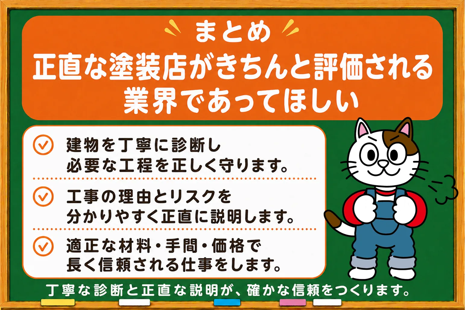 まとめ|正直な塗装店がきちんと評価される業界であってほしい イメージ