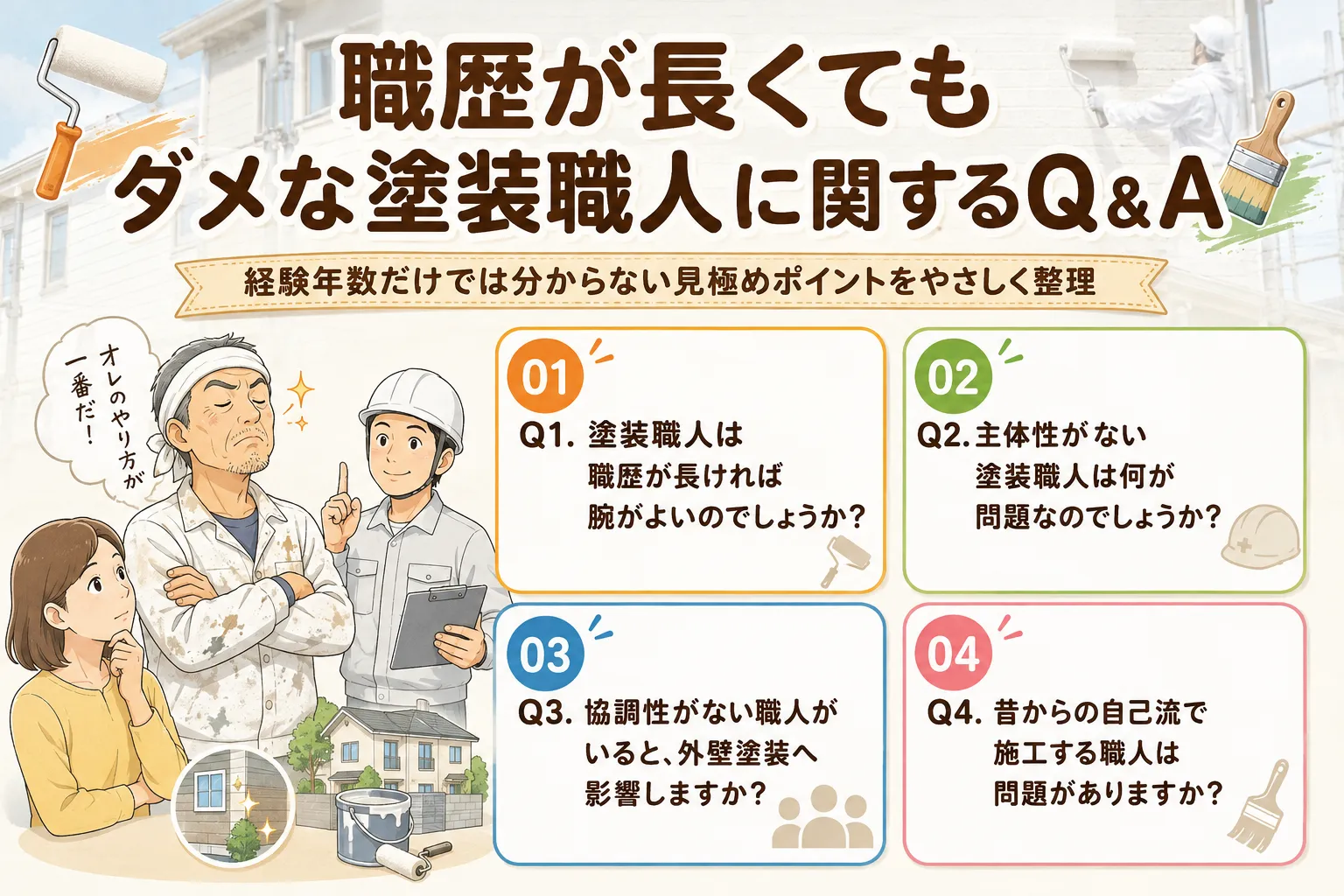 職歴が長くてもダメな塗装職人に関するQ＆A　イメージ