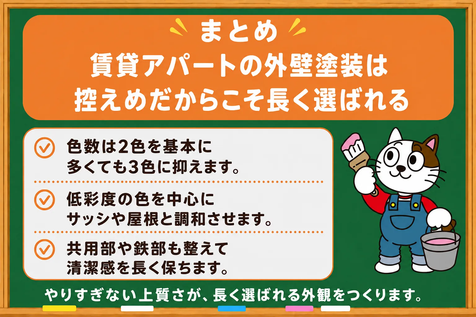 まとめ|賃貸アパートの外壁塗装は控えめだからこそ長く選ばれる イメージ