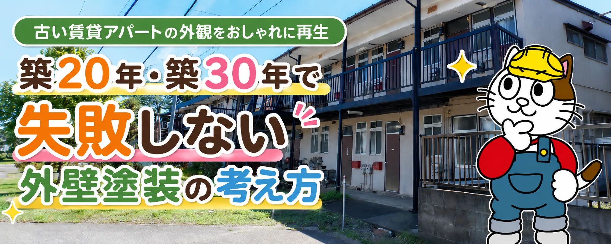 築20年・築30年の賃貸アパートを古く見せない外壁塗装｜色選び・補修・費用配分を解説　イメージ