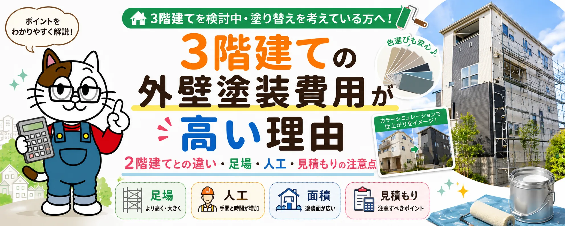 3階建て住宅の外壁塗装は、どうして割高になるの？｜高さ・足場・人工から価格差を解説　イメージ