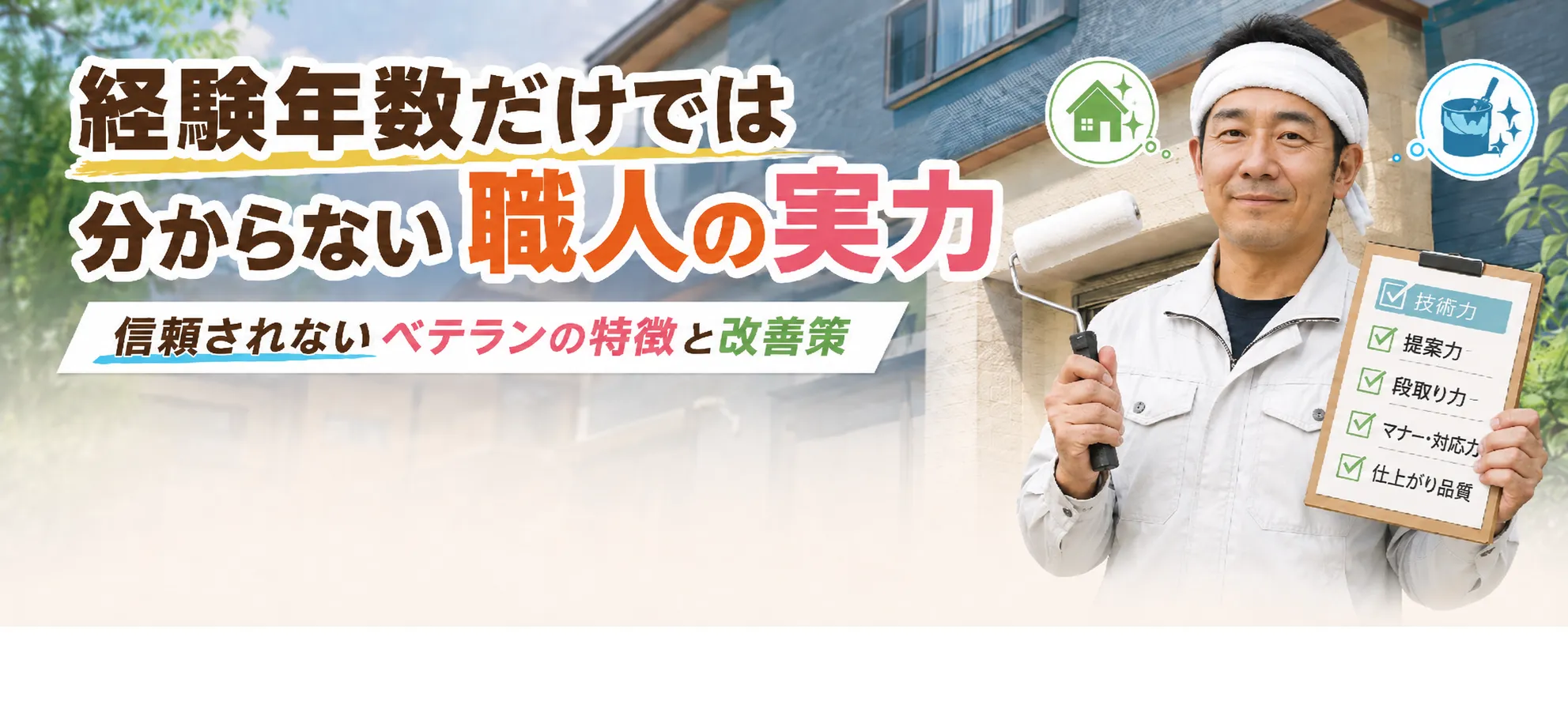 外壁塗装の職歴が長くてもダメな職人の特徴｜主体性・協調性・責任感から考える本当の職人力　イメージ
