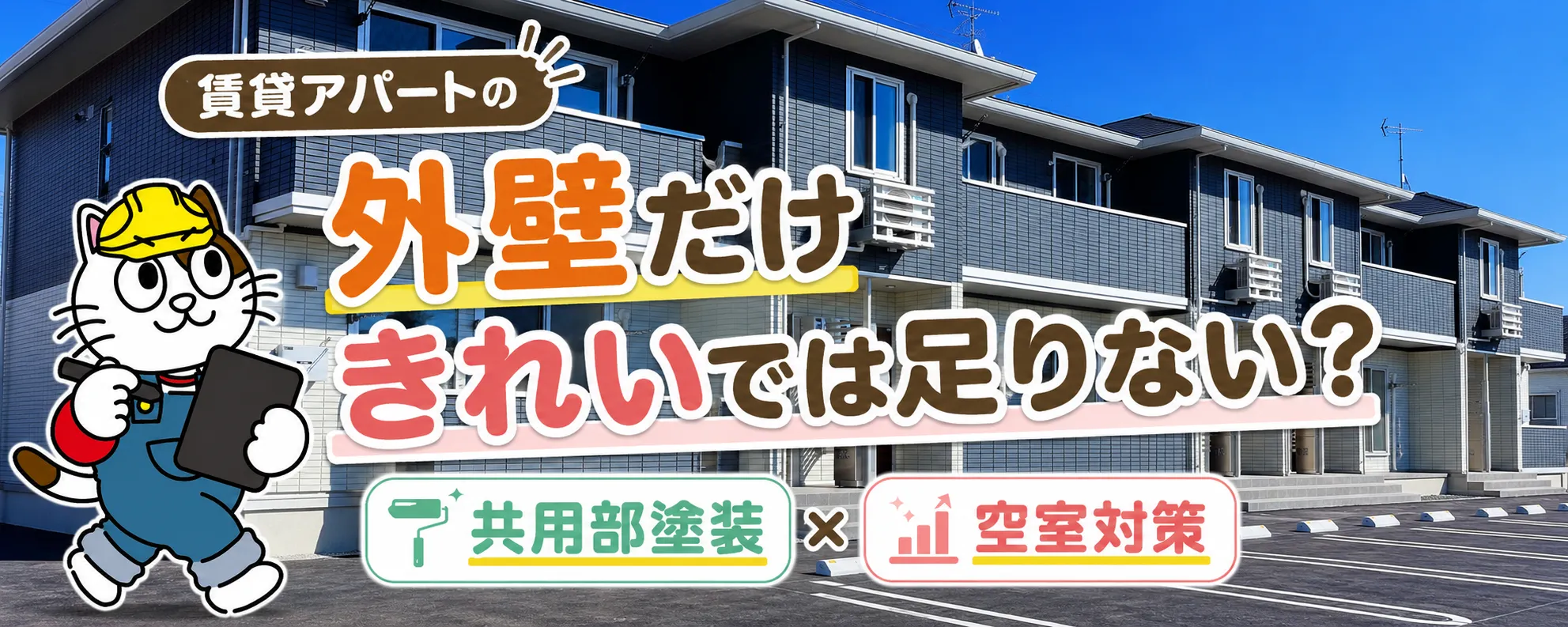 賃貸アパートの外壁塗装は共用部まで大切｜入居者に安心感を与える外観改善　イメージ
