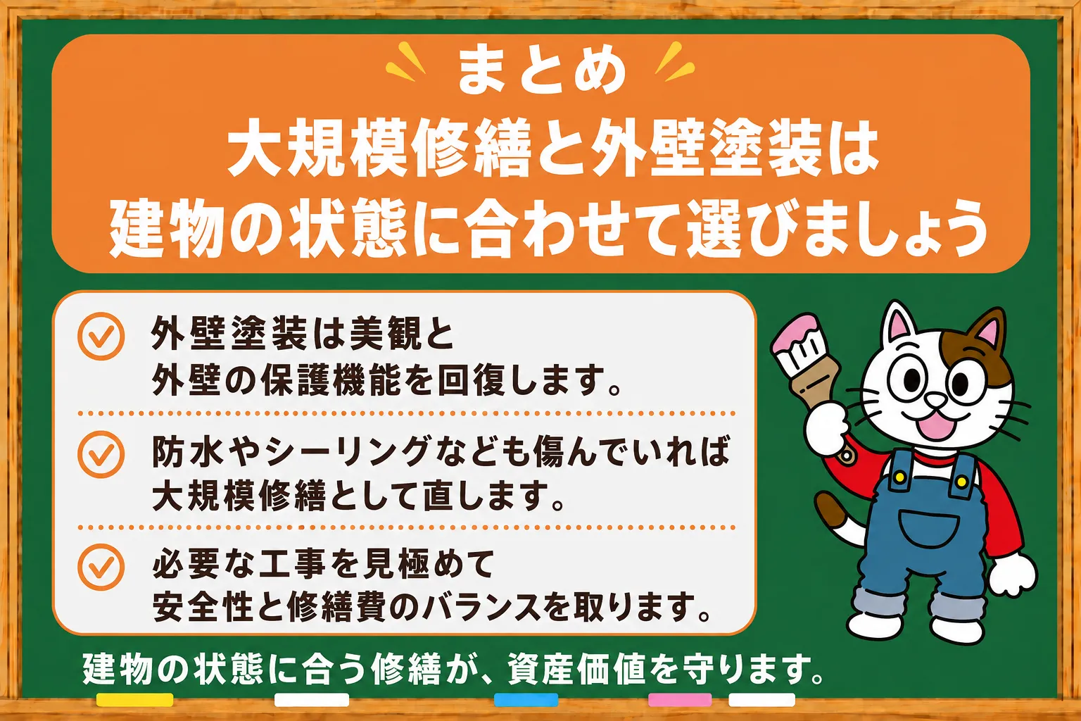 まとめ|大規模修繕と外壁塗装は建物の状態に合わせて選びましょう イメージ
