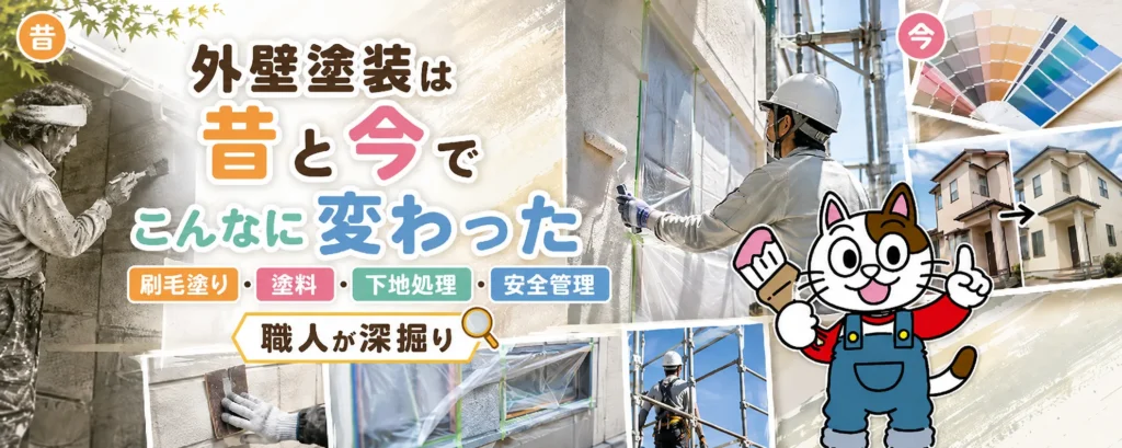 外壁塗装は昔と今でこんなに変わった｜刷毛塗り・塗料・下地処理・安全管理まで職人が深掘り