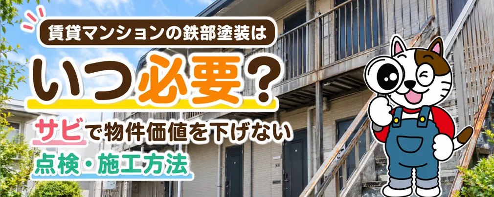 賃貸マンションの鉄部塗装を後回しにしてはいけない理由｜サビ・事故・修繕費を防ぐ方法　イメージ