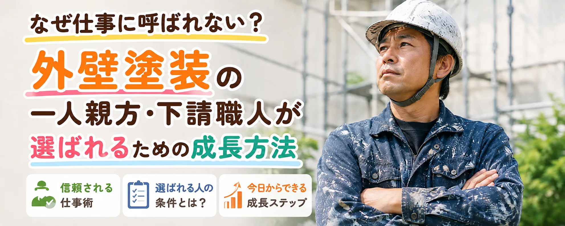 仕事がない塗装職人の特徴｜技術・精神性・信用を改善して選ばれる職人になる方法　イメージ