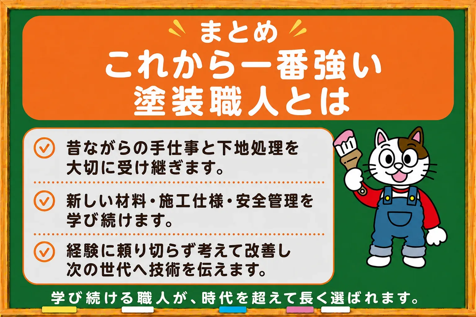 まとめ|これから一番強い外壁塗装職人とは イメージ
