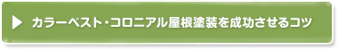 カラーベスト・コロニアル屋根塗装を成功させるコツ