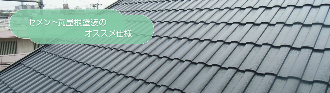 セメント瓦屋根塗装のオススメ仕様