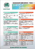 ロックペイント シャネツロックシーラー