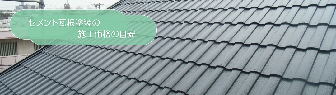 セメント瓦屋根塗装の施工価格の目安