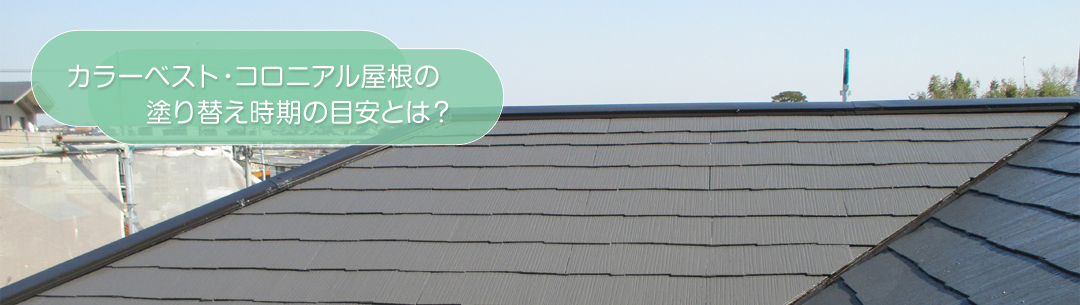 カラーベスト・コロニアル屋根の塗り替え時期の目安