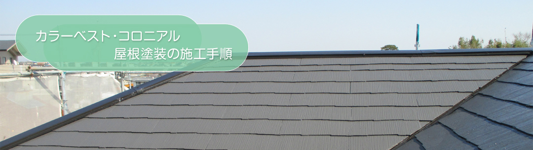 カラーベスト・コロニアル屋根塗装の施工手順