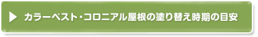 カラーベスト・コロニアル屋根の塗り替え時期