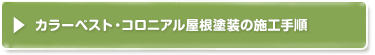 カラーベスト・コロニアル屋根塗装の施工手順/