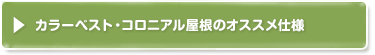 カラーベスト・コロニアル屋根塗装の施工手順
