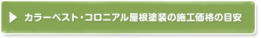 カラーベスト・コロニアル屋根塗装の施工価格