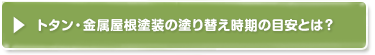 トタン・金属屋根の塗り替え時期の目安とは？