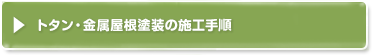トタン・金属屋根塗装の施工手順/
