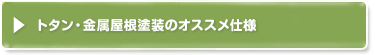 トタン・金属屋根塗装のオススメ仕様