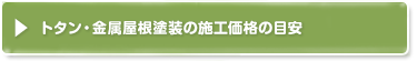 トタン・金属屋根塗装の施工価格の目安