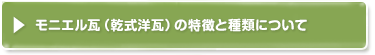 モニエル瓦屋根の特徴・種類について