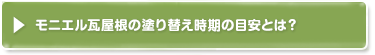モニエル瓦屋根の塗り替え時期の目安とは？