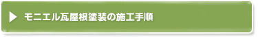 モニエル瓦屋根塗装の施工手順/