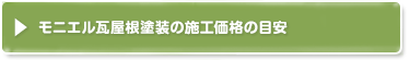 モニエル瓦屋根塗装の施工価格の目安