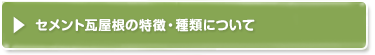 セメント瓦屋根の特徴・種類について