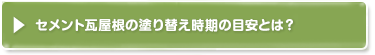 セメント瓦屋根の塗り替え時期の目安とは？