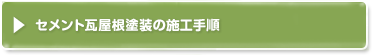 セメント瓦屋根塗装の施工手順