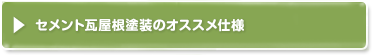 セメント瓦屋根塗装のオススメ仕様