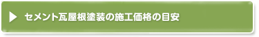 セメント瓦屋根塗装の施工価格の目安