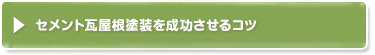 セメント瓦屋根塗装を成功させるコツ