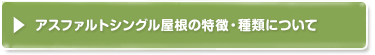 アスファルトシングル屋根の特徴・種類について