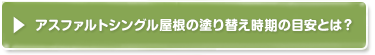 アスファルトシングル屋根の塗り替え時期の目安