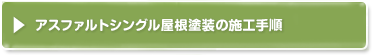 アスファルトシングル屋根塗装の施工手順/