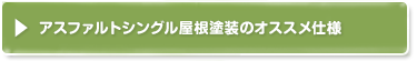 アスファルトシングル屋根塗装のオススメ仕様