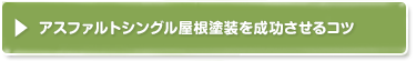 アスファルトシングル屋根塗装を成功させるコツ