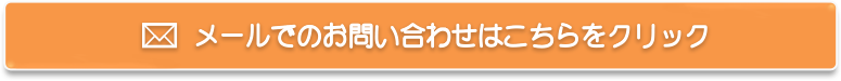メールでのお問い合わせはこちらをクリック
