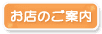 お店のご案内