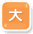 大